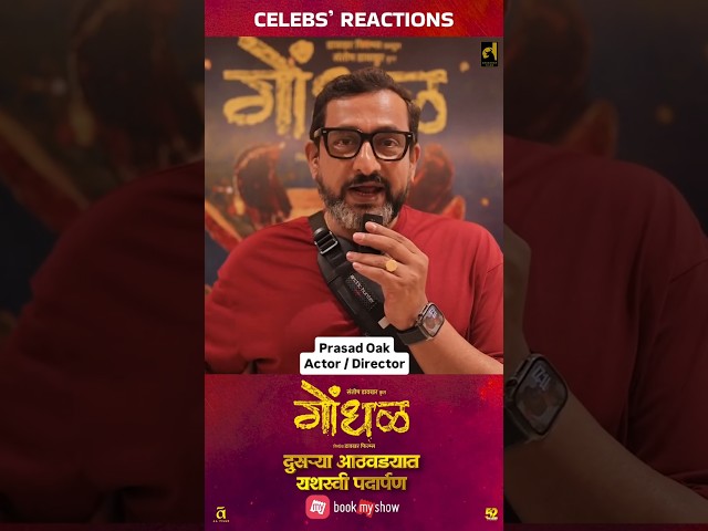 घरी बसून ओटीटीची वाट पाहू नका, आजच तिकीट बुक करा आणि सहकुटुंब पहा - #गोंधळ #gondhal