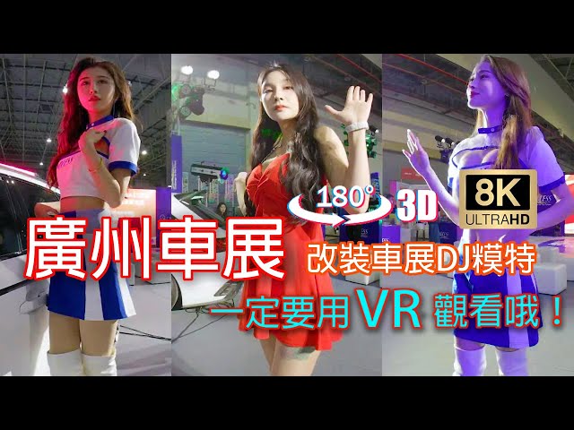 3DVR Watch in VR YouTubeVR questTV 車展 dj 改裝車 廣東 東莞 endless