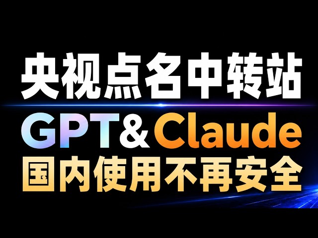 央视点名！AI中转站倒闭潮要来了！一条视频带你弄清AI中转站运行逻辑！