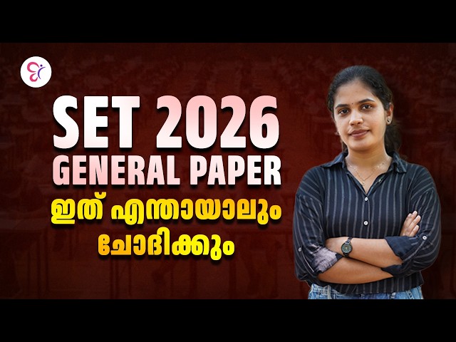 SET 2026 GENERAL PAPER | ഇത് എന്തായാലും ചോദിക്കും! 🔥 | Important Questions & Quick Revision