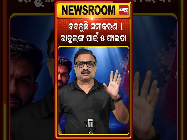ରାହୁଲଙ୍କ ପାଇଁ ୫ ଫାଇଦା ? Rahul gandhi |CJP News|pm modi|politics |Gyanesh Kumar resignation|Odia news