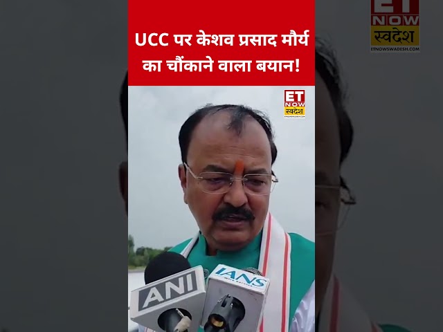 UCC पर Keshav Prasad Maurya का बड़ा बयान! #swadesh #keshavprasadmaurya #ucc #shortsfeed #viralshorts
