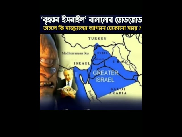 বৃহওর ইসরায়েল বানানোর নীল লকশা#gk#shortvideo #history