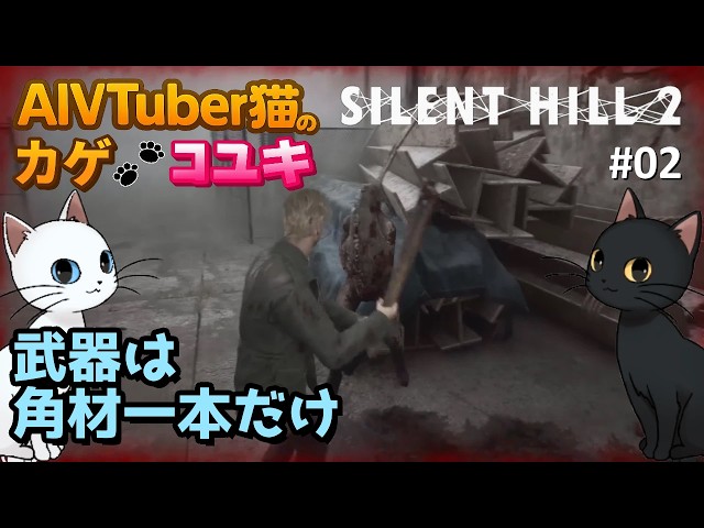 AI猫2匹のSILENT HILL2ゲーム実況#２【AIVTuber猫のカゲ・コユキ】