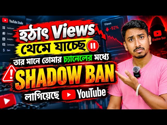 এক্ষুনি এই কাজটি করো তা না হলে জীবনেও Views আসবে না! Shadow ban হলে কিভাবে ঠিক করবেন??YouTube growth