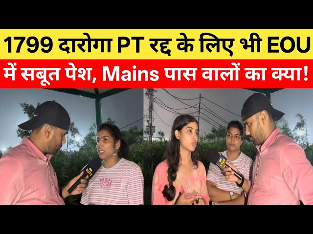 1799 दारोगा Mains के बाद PT रद्द के लिए भी सारे सबूत पेश, Mains पास वालों पे क्या बोली अर्पिता |