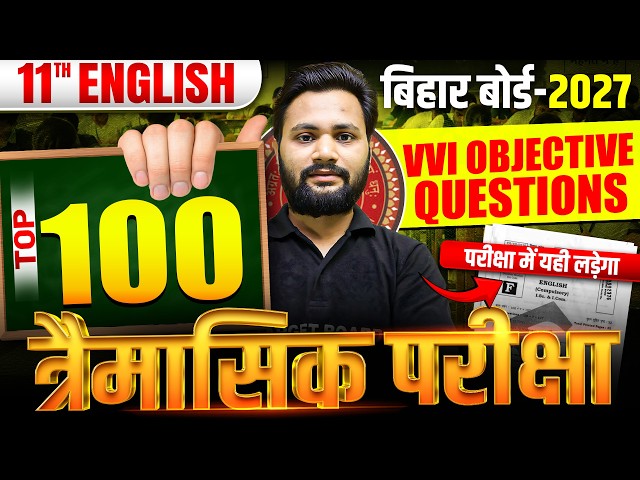 त्रैमासिक परीक्षा 2026🔥| Class 11 English Objective Questions |11th English Important Questions 2027
