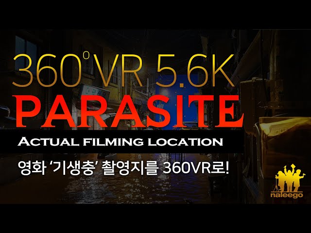 #기생충 #촬영지 최초 공개 #360VR #PARASITE Shooting Locations #360 VR in SEOUL  / パラサイト 半地#下の家族
