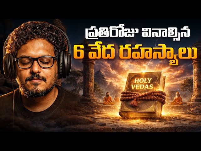 రోజులో ఒక్కసారైనా ఈ 6 మాటలు వినండి |  6 Life Lessons From Veda's  | Telugu Geeks