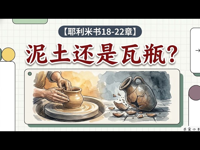 神掌握最终结局，人的悔改还有意义吗？| 耶利米书18-22章：窑匠、瓦瓶与先知的挣扎