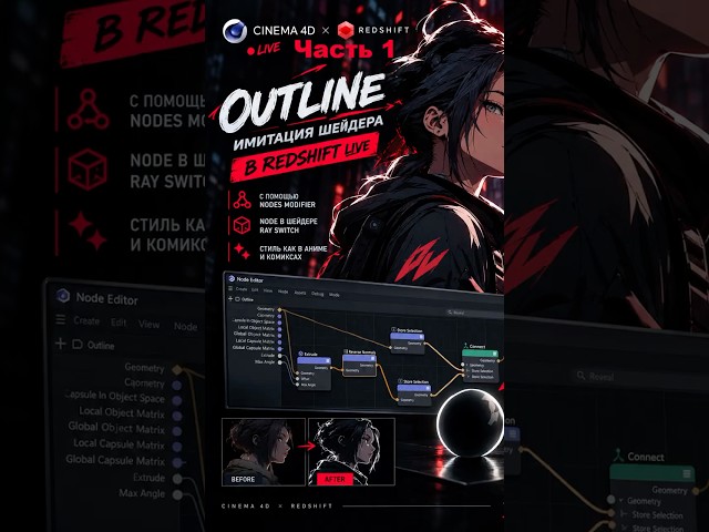 Cinema 4D | Fake Outline shader for Redshift Live Part 1 #cinema4d #shorts #redshift #anime #3d