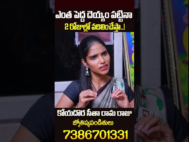 ఎంత పెద్ద దెయ్యం పట్టినా.. 2 రోజుల్లో వదిలించేస్తా..! #koyadora #sitharamaraju #ahabhakthi