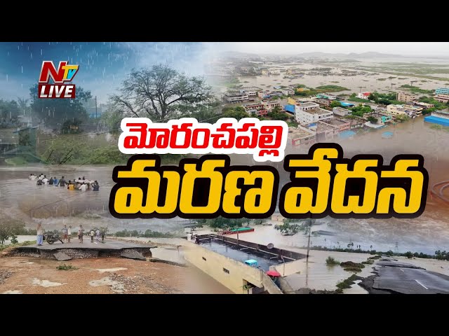 మోరంచపల్లి మరణ వేదన | Situation at Moranchapalli Village After Heavy Floods | Ntv