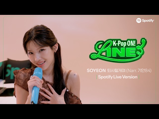 SOYEON(소연) '퇴사할게여 (Narr. 기안84)' Spotify Live | 스포티파이 K-Pop ON! LINE