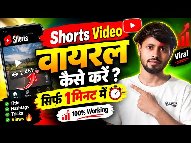 😱 0 Views से लाखों Views! YouTube Shorts Viral करने का तरीका 🔥#youtube 