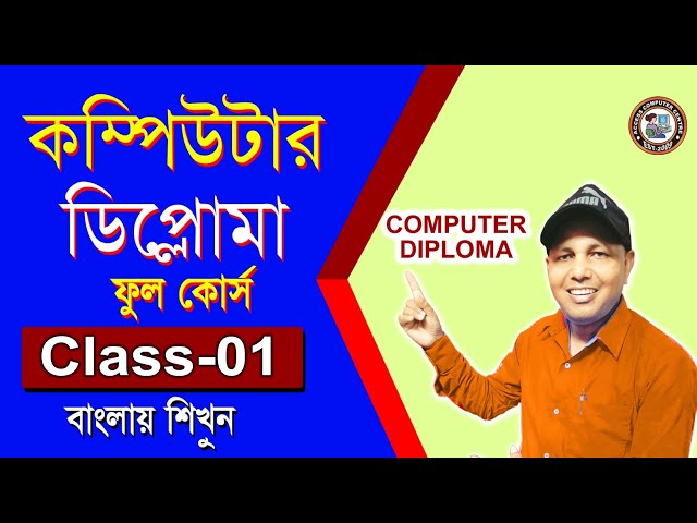 01 Learn Computer Diploma Full Course in Bengali. COMPUTER DIPLOMA FULL COURSE IN BENGALI #BANGLA.