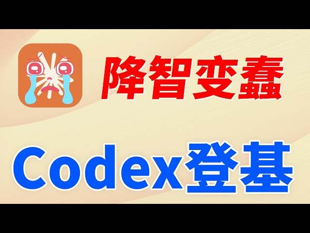 【实锤】Claude降智73%！开发者连夜跑路Codex，附ChatGPT订阅+Codex保姆级教程