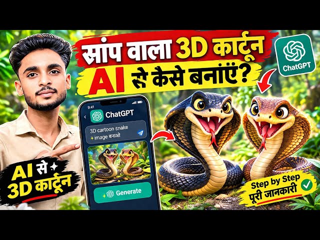 AI से 3D Snake Cartoon बनाना सीखें! सिर्फ 2 मिनट में 🐍