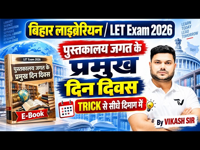 Bihar Librarian LET Exam 2026 | पुस्तकालय जगत के महत्वपूर्ण दिवस | TRICK से एक बार में याद |