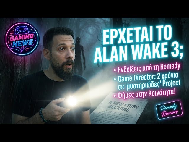 Έρχεται το Alan Wake 3? | Gaming News 