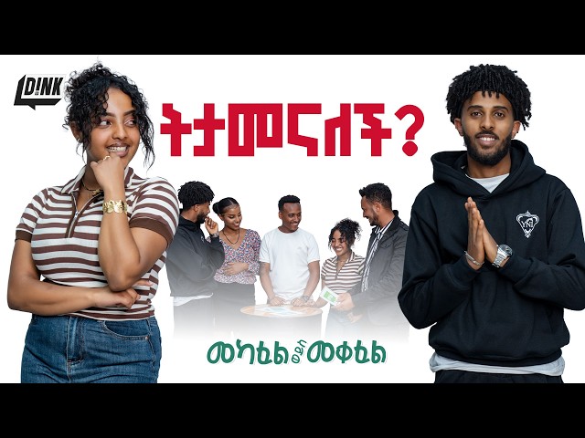 ትታመንለት ይሆን? | Mekafel/Meqefel | Ep-11 | Trust & Betrayal Test🔥| D!NK