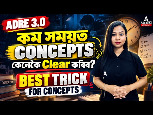 ADRE 3.0: কম সময়ত Concepts কেনেকৈ Clear কৰিব? 🔥 Best Trick for ADRE Preparation | Grade 3 & 4
