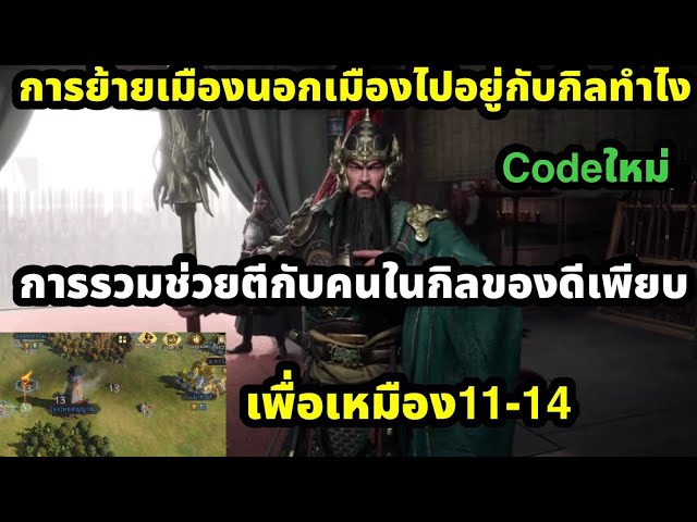conquest of nine kingdoms การย้ายเมืองหลวงตีเหมือง11ถึง14ได้ ประโยชน์ของกิลที่ควรเข้าสำคัญมาก
