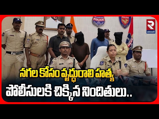 నగల కోసం వృద్ధురాలి హత్య పోలీసులకి చిక్కిన నిందితులు | Police Arrest in Jewelry Accused | RTV
