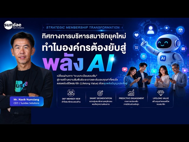 ทิศทางการบริหารสมาชิกยุคใหม่: ทำไมองค์กรต้องขยับสู่พลัง AI | AI-Powered Membership & Lifelong Value