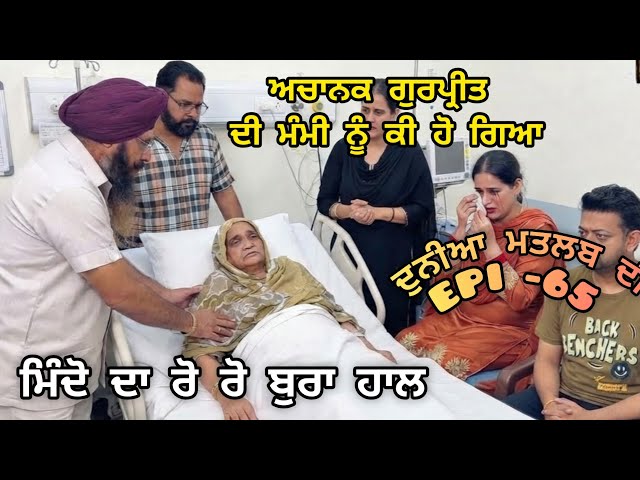 (DUNIYA MATLAB DI)ਅਚਾਨਕ ਗੁਰਪ੍ਰੀਤ ਦੀ ਮੰਮੀ ਨੂੰ ਕਿਉਂ ਲੈ ਕੇ ਜਾਣਾ ਪਿਆ ਹਸਪਤਾਲ