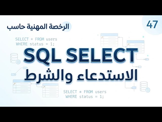 شرح أومر الاستعلام SQL SELECT والشرط WHERE بأسلوب مبسط
