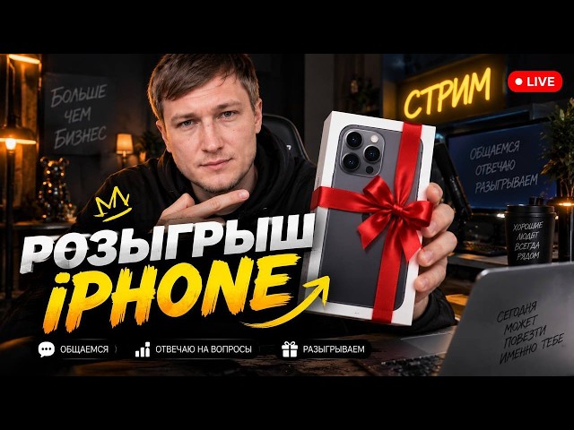 РАЗЫГРЫВАЮ iPHONE ЗА 100 ₽ — ПРЯМО НА СТРИМЕ