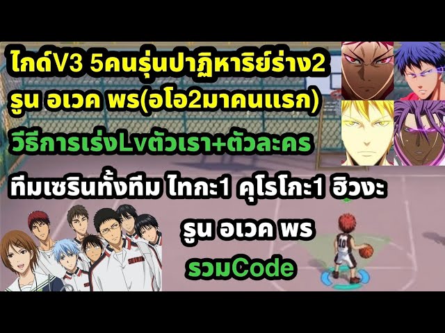 Kuroko's Basketball Street Rivals Guide V3: 5 Miracle Generation players (form 2), runes, awakene...