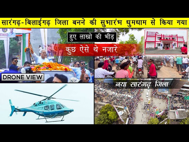 Sarangarh-Bilaigarh बना छत्तीसगढ़ का 30वां जिला। CM ने किया शुभारंभ | New District of Chhattisgarh
