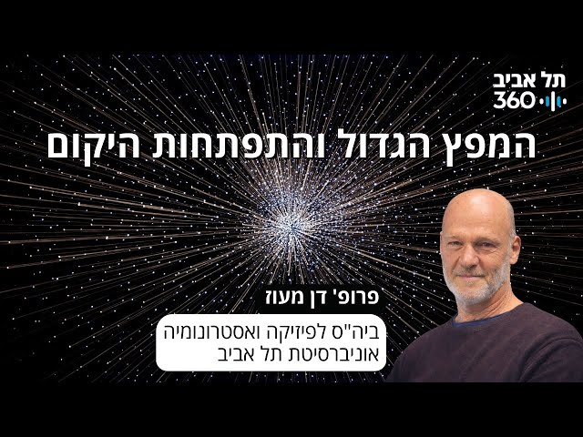 המפץ הגדול והתפתחות היקום