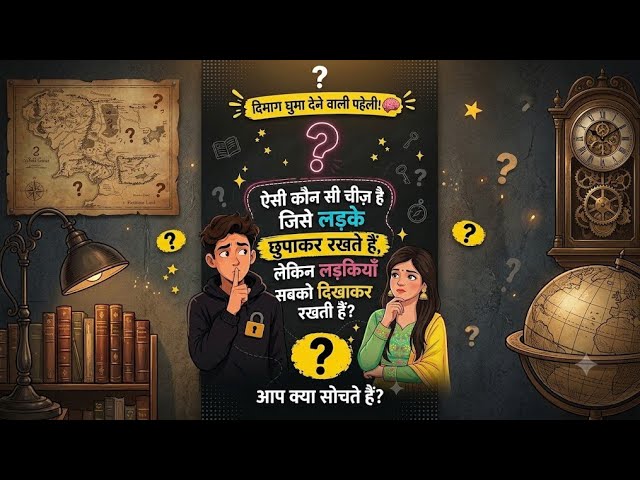 ऐसी कौन-सी चीज़ है, जिसे लड़के अक्सर छुपाकर रखते हैं, जबकि लड़कियाँ उसे दिखाकर #live  #viral #quiz
