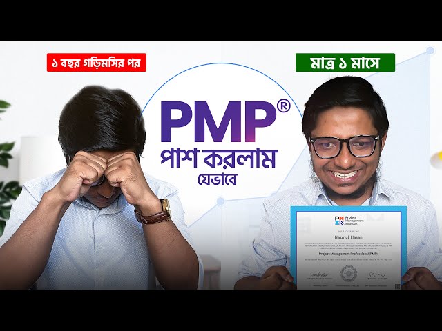 ১ মাসে PMP Certified হওয়ার সহজ উপায় | PMBOK ছাড়াই | PMP Certification Exam Study Plan| PMP Bangla