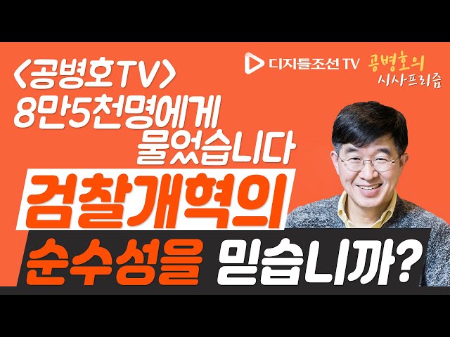 검찰개혁의 순수성을 믿습니까? 공병호TV 8만5천명 여론조사 [공병호의 시사프리즘]