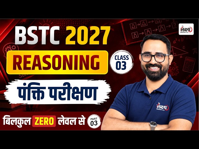 BSTC Reasoning Classes 2027 | पंक्ति परीक्षण (Line Test) | BSTC Online Classes 2027 | Anil Sir | #03