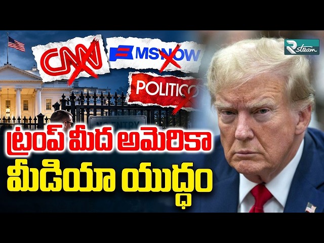 Trump Vs US Media: Judge Orders To Restore CNN, MS NOW And Politico White House Access | R Stream