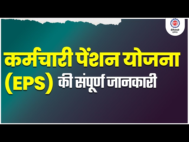 Types of pensions under EPS। कर्मचारी पेंशन योजना में पेंशन के प्रकार । EPS 95 | EPFO