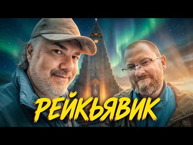 Iceland: Disappointment in Reykjavik and the Final Chapter of the Journey Through the Land of Ice