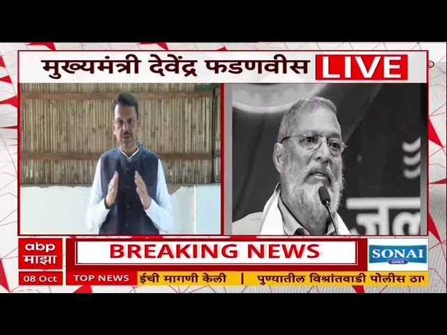 Devendra Fadnavis on Nana Patekar Passes Away : भाऊ, मार्गदर्शक, मित्र हरपला; फडणवीस भावुक