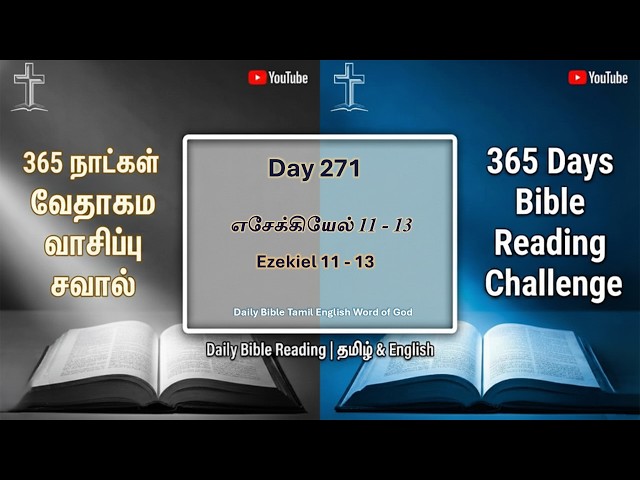 Day 271 தேவன் புதிய இருதயம் தருகிறார் | God Gives a New Heart | Ezekiel 11–13 @wog-cj