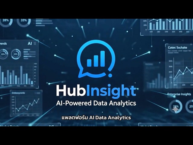HubInsight: เปลี่ยนข้อมูล ERP เป็นกลยุทธ์ธุรกิจด้วย AI ในคลิกเดียว!