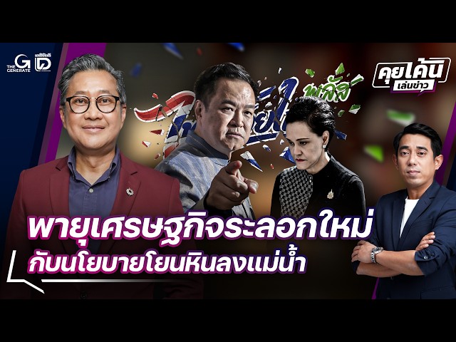 A New Wave of Economic Storm: How Will Thailand Respond? | Khui Khen Len Khao 09/21/26