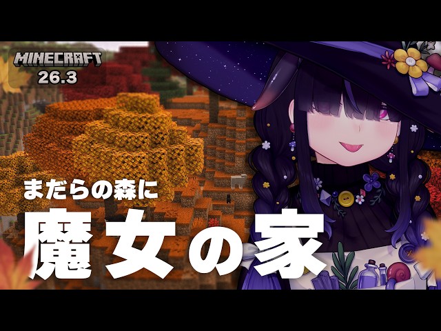 【Minecraft 26.3】まだらな森で、魔女の家を建てる。ポプラの紅葉と暮らす新拠点づくり【ちむぎ｜Vtuber】