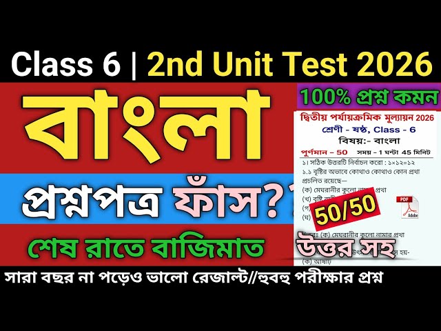 Class 6 bengali second unit test question paper 2026 | class 6 2nd unit test bengali suggestion 2026