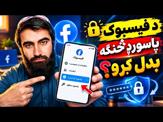 🔐 د Facebook پاسورډ څنګه بدل کړو؟ | مکمل طریقه 🔐 How to Change Your Facebook Password | Complete Met