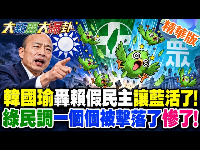 韓國瑜轟賴假民主讓藍活了!綠民調一個個被擊落了慘了!【#大新聞大爆卦】精華版2  @大新聞大爆卦HotNewsTalk